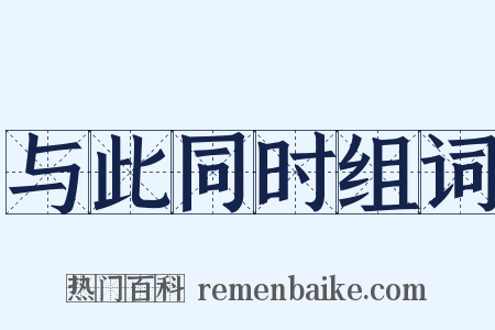 与此同时组词是什么意思的图片